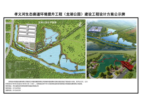 关于孝义河生态廊道环境提升工程 仁义园 龙湖公园 凤湖公园 项目情况的公示