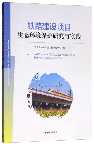 铁路建设项目生态环境保护研究与实践  环境保护部环境工程评估中心