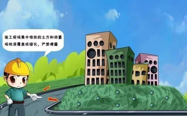 「生态环境小知识」建筑工地扬尘治理宣传漫画